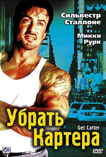 Убрать Картера фильм (2000)