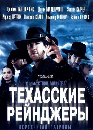 Техасские рейнджеры фильм (2001)