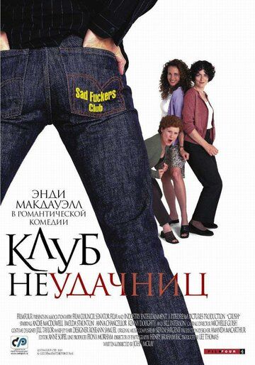 Клуб неудачниц фильм (2001)