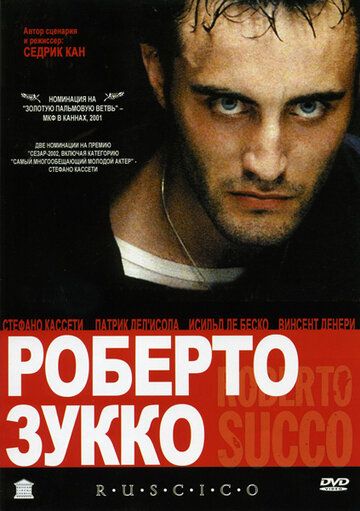 Роберто Зукко фильм (2001)