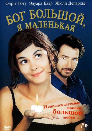 Бог большой, я маленькая фильм (2001)