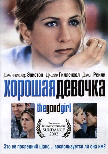Хорошая девочка фильм (2002)