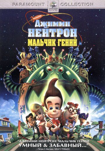 Джимми Нейтрон: Мальчик-гений мультфильм (2001)