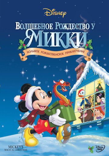 Волшебное Рождество у Микки мультфильм (2001)