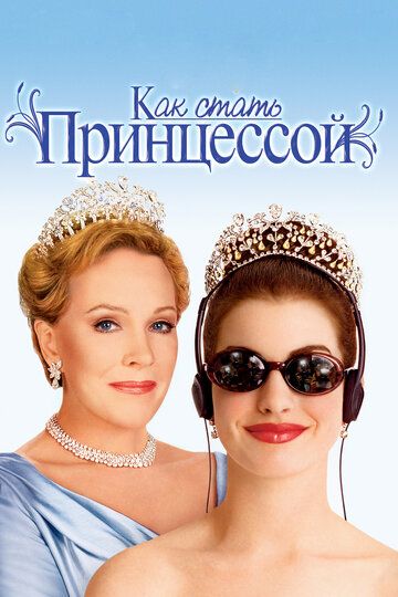 Как стать принцессой фильм (2001)