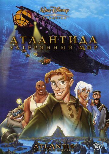 Атлантида: Затерянный мир мультфильм (2001)