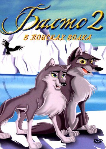 Балто 2: В поисках волка мультфильм (2002)
