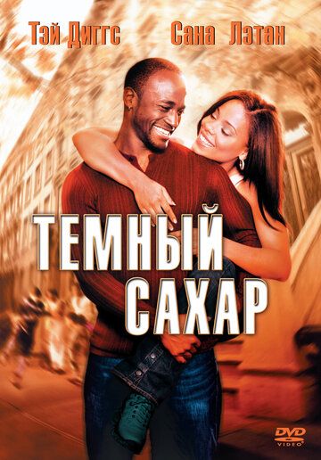 Тёмный сахар фильм (2002)