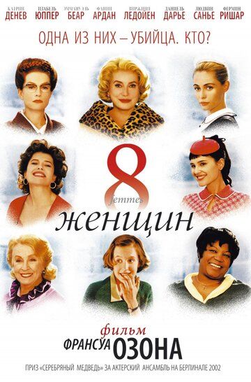 8 женщин фильм (2001)