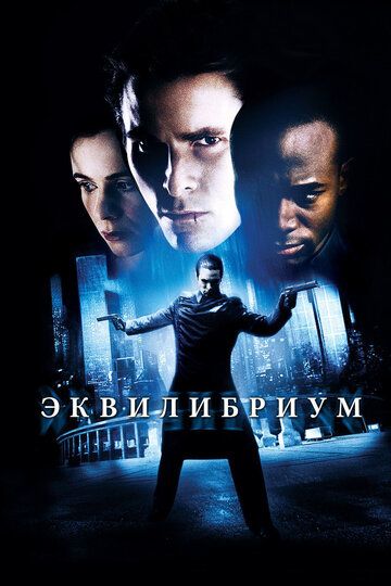 Эквилибриум фильм (2002)