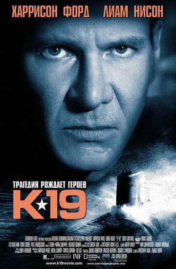 К-19 фильм (2002)