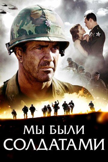Мы были солдатами фильм (2002)
