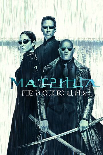 Матрица: Революция фильм (2003)