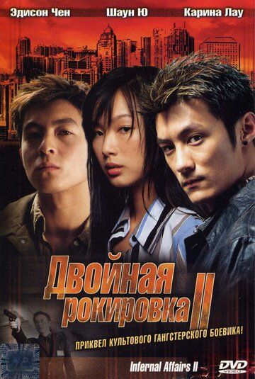 Двойная рокировка 2 фильм (2003)