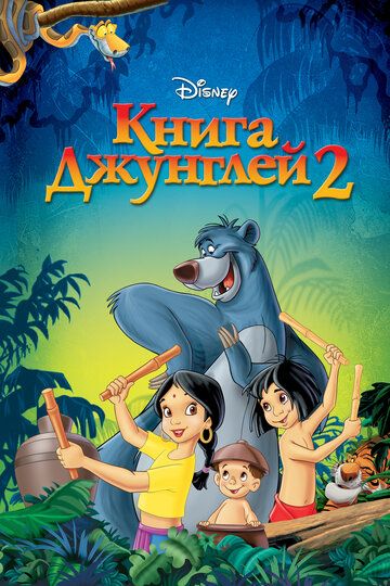Книга джунглей 2 мультфильм (2003)