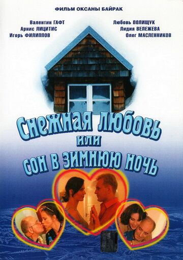 Снежная любовь, или Сон в зимнюю ночь фильм (2003)