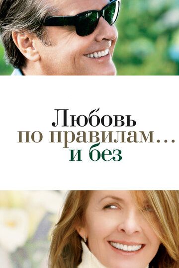 Любовь по правилам и без фильм (2003)