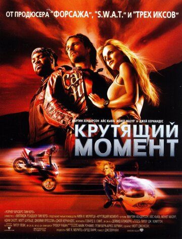 Крутящий момент фильм (2003)