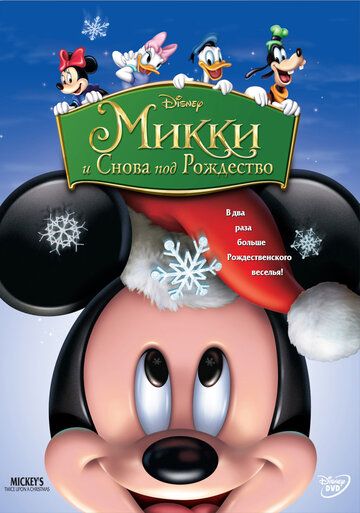 Микки: И снова под Рождество мультфильм (2004)