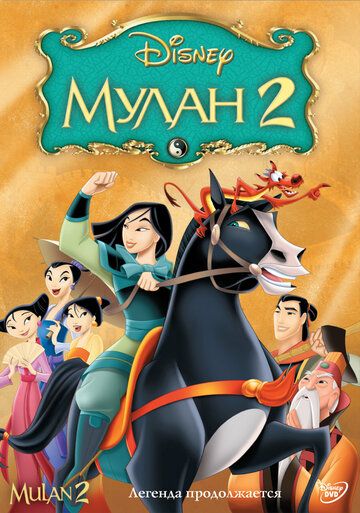 Мулан 2 мультфильм (2004)