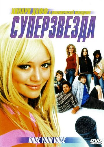 Суперзвезда фильм (2004)