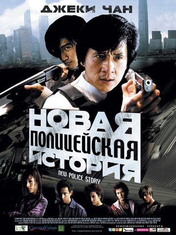 Новая полицейская история фильм (2004)