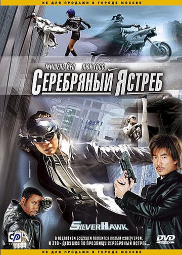 Серебряный ястреб фильм (2004)