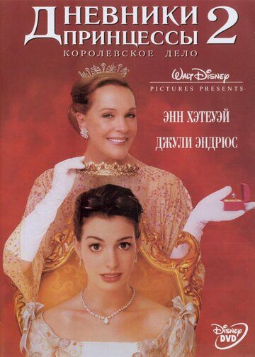 Дневники принцессы 2: Как стать королевой фильм (2004)