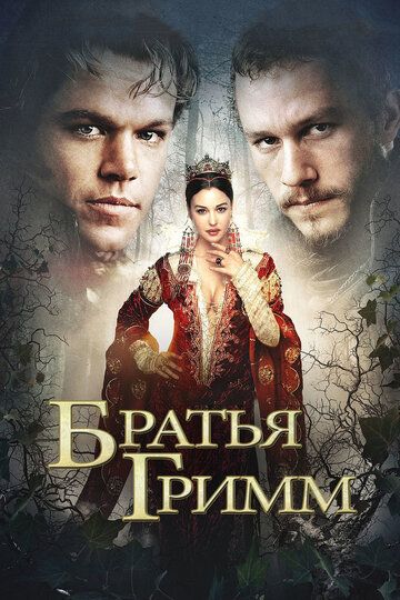 Братья Гримм фильм (2005)