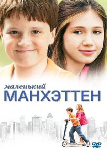Маленький Манхэттен фильм (2005)