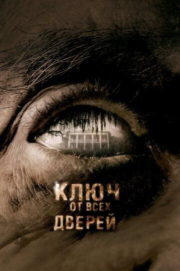 Ключ от всех дверей фильм (2005)