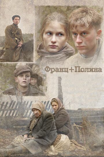 Франц + Полина фильм (2006)