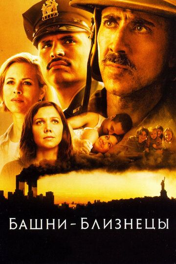 Башни-близнецы фильм (2006)