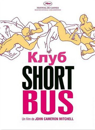Клуб «Shortbus» фильм (2006)