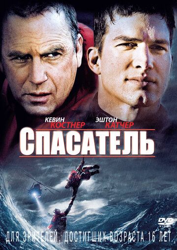 Спасатель фильм (2006)
