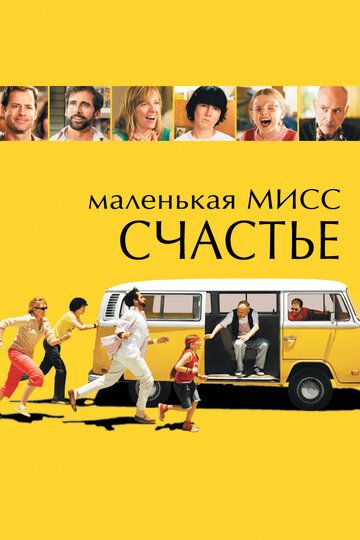 Маленькая мисс Счастье фильм (2006)