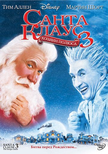 Санта Клаус 3 фильм (2006)