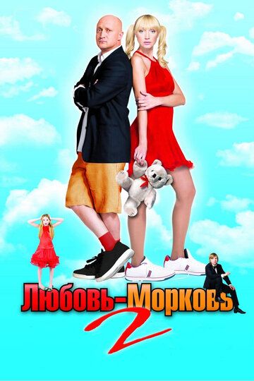 Любовь-морковь 2 фильм (2008)