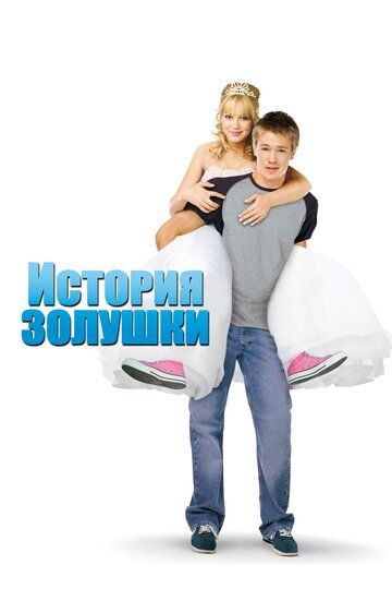 История Золушки фильм (2004)