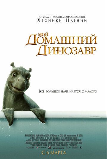 Мой домашний динозавр фильм (2007)