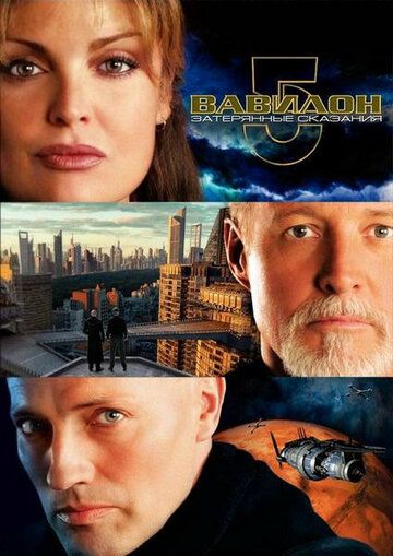 Вавилон 5: Затерянные сказания – Голоса во тьме фильм (2007)