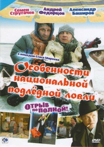 Особенности национальной подледной ловли, или Отрыв по полной фильм (2007)