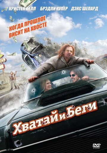 Хватай и беги фильм (2012)