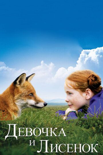 Девочка и лисёнок фильм (2007)