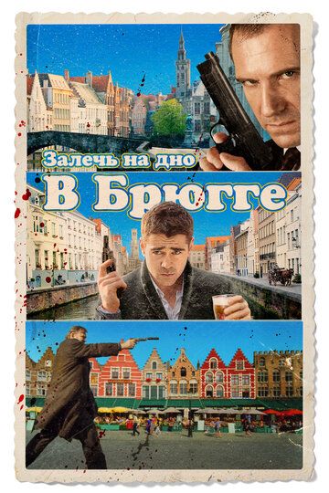 Залечь на дно в Брюгге фильм (2008)