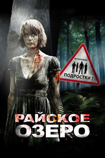 Райское озеро фильм (2008)