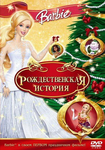 Барби: Рождественская история мультфильм (2008)
