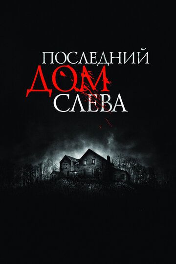 Последний дом слева фильм (2009)