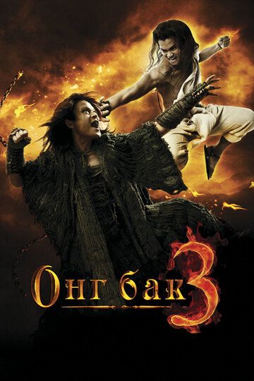 Онг Бак 3 фильм (2010)