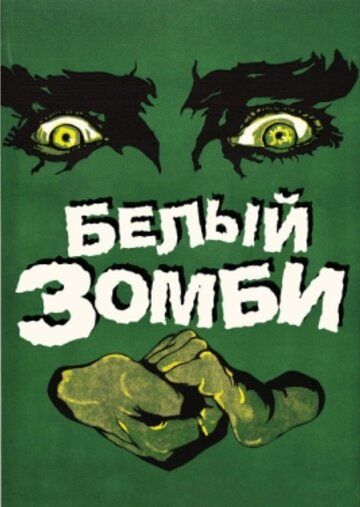 Белый зомби фильм (1932)